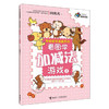 何秋光思维训练·学前数学准备系列·看图学加减法游戏1 商品缩略图0