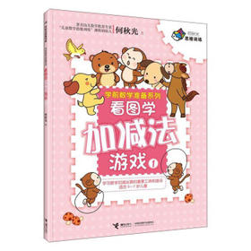 何秋光思维训练·学前数学准备系列·看图学加减法游戏1