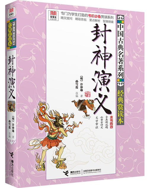 优等生必读文库·中国古典名著系列：经典赏读本 封神演义 商品图0