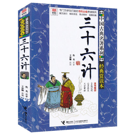 优等生必读文库 中国古典名著系列（经典赏读本）三十六计 商品图0
