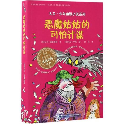 大卫·少年幽默小说系列·恶魔姑姑的可怕计谋 商品图0