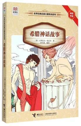 优等生必读文库·世界经典名著主题悦读系列 希腊神话故事