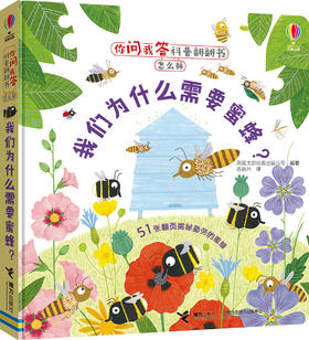 你问我答科普翻翻书·怎么样·我们为什么需要蜜蜂？