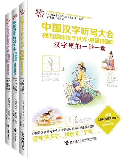 中国汉字听写大会·我的趣味汉字世界（儿童彩绘版）第二辑 商品图0