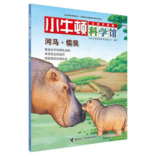 小牛顿科学馆（全新升级版）·亲水动物 商品图7