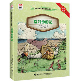 优等生必读文库·世界经典名著主题悦读系列 格列佛游记