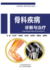 骨科疾病诊断与治疗 商品缩略图0