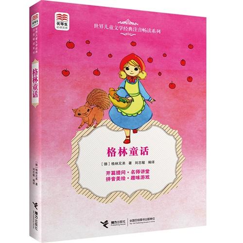 优等生必读文库·世界儿童文学经典注音畅读系列 格林童话 商品图0
