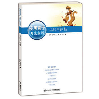 安房直子·月光童话 风的旱冰鞋 商品图0