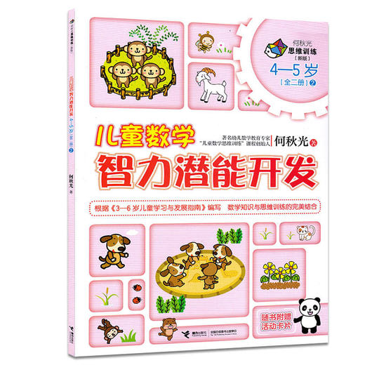 何秋光思维训练（新版）·儿童数学智力潜能开发 4-5岁 （全二册）2 商品图0