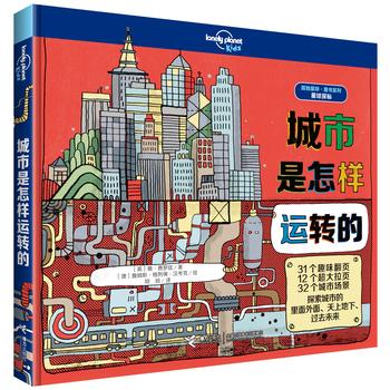 孤独星球·童书系列·星球探秘：城市是怎样运转的 商品图1