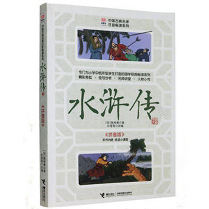 优等生必读文库·中国古典名著注音畅读系列 水浒传 商品图0