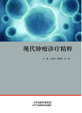 现代肿瘤诊疗精粹