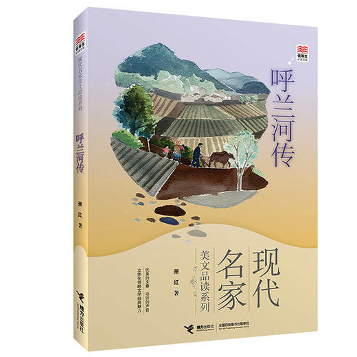 现代名家美文品读系列 呼兰河传 商品图0
