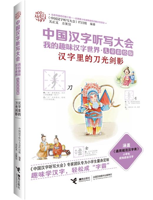 中国汉字听写大会·我的趣味汉字世界（儿童彩绘版）第二辑 商品图1