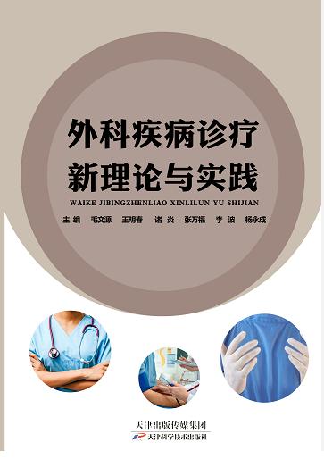 外科疾病诊疗新理论与实践 商品图0