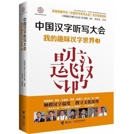 中国汉字听写大会 我的趣味汉字世界③ 商品图0