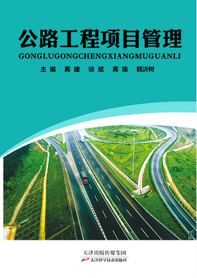 公路工程项目管理