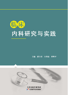 临床内科研究与实践
