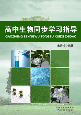 高中生物同步学习指导