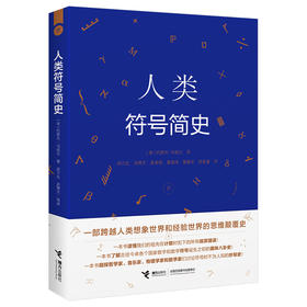 人类符号简史·跨越想象世界和经验世界的思维演变史