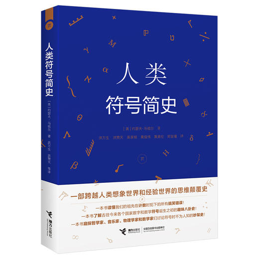 人类符号简史·跨越想象世界和经验世界的思维演变史 商品图0