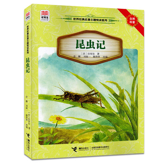 优等生必读文库·世界经典名著主题悦读系列 昆虫记 商品图0