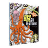 【全4册】给孩子的艺术创想·脑的创意激发 手的造型培养 眼的色彩训练 综合自由创想 益智游戏幼儿童开发训练 商品缩略图4