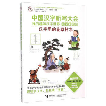 中国汉字听写大会·我的趣味汉字世界（儿童彩绘版） 汉字里的花草树木 商品图0