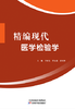 精编现代医学检验学 商品缩略图0