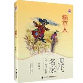 优等生必读文库·现代名家美文品读系列 稻草人