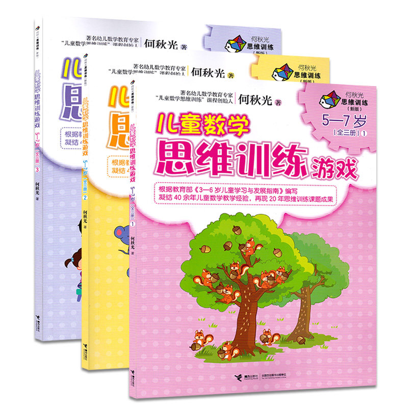 何秋光思维训练（新版） 儿童数学思维训练游戏 5-7岁 全3册 数学启蒙 开发脑力书 儿童数学读物 接力