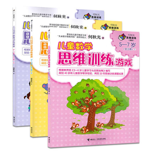 何秋光思维训练（新版） 儿童数学思维训练游戏 5-7岁 全3册 数学启蒙 开发脑力书 儿童数学读物 接力 商品图0