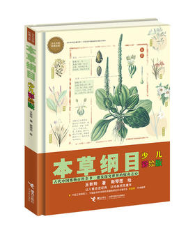 本草纲目 少儿彩绘版 古代中国的百科全书  万有文库 7-15岁适读
