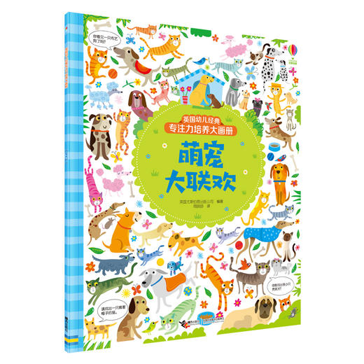 英国幼儿经典专注力培养大画册·萌宠大联欢 商品图0