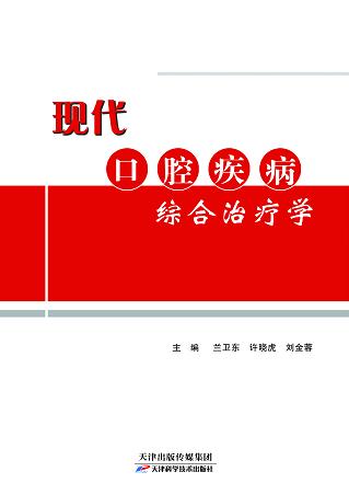 现代口腔疾病综合治疗学 商品图0