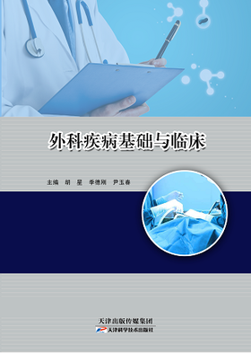 外科疾病基础与临床