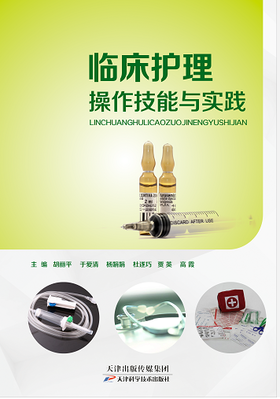 临床护理操作技能与实践