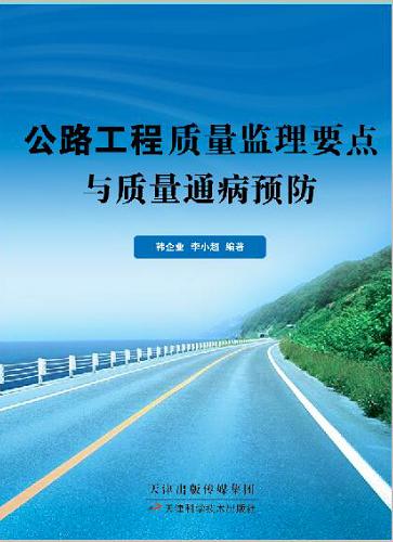 公路工程质量监理要点与质量通病预防 商品图0