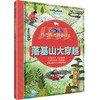 【全4册】孤独星球·童书系列·旅行科普折叠绘本·落基山+尼罗河+亚马逊+长城大穿越套装 商品缩略图0