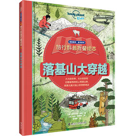 【全4册】孤独星球·童书系列·旅行科普折叠绘本·落基山+尼罗河+亚马逊+长城大穿越套装