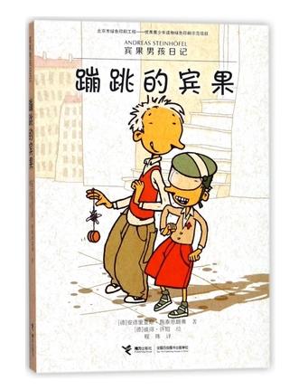宾果男孩日记·蹦跳的宾果 商品图0