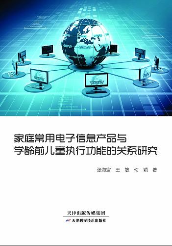 家庭常用电子信息产品与学龄前儿童执行功能的关系研究 商品图0