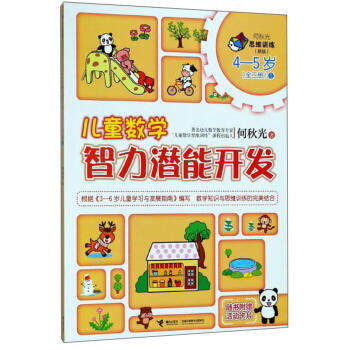何秋光思维训练（新版）·儿童数学智力潜能开发 4-5岁 （全二册）1 商品图0