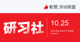 【深圳商盟研习社】| 建行优惠补贴线下店引流资源对接会