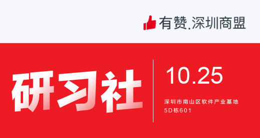 【深圳商盟研习社】| 建行优惠补贴线下店引流资源对接会 商品图0