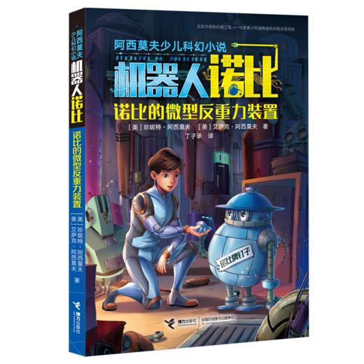 阿西莫夫少儿科幻小说·诺比的微型反重力装置 商品图0