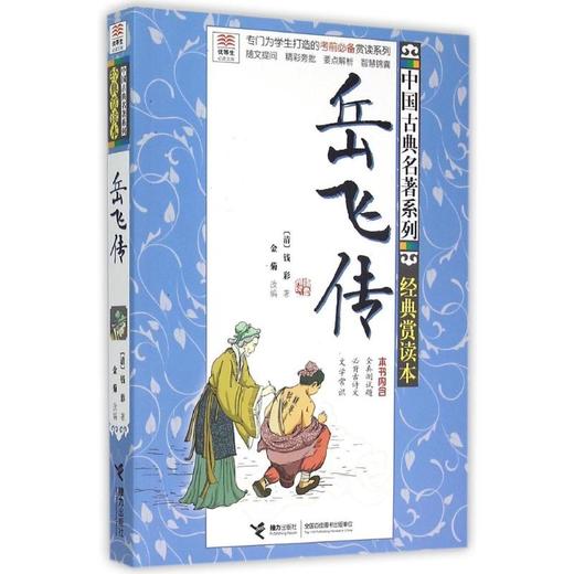 优等生必读文库·中国古典名著系列：经典赏读本 岳飞传 商品图0