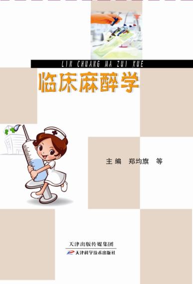 临床麻醉学 商品图0