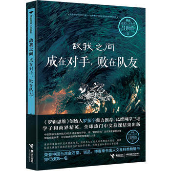 读史改变人生系列·敌我之间：成在对手，败在队友 商品图0